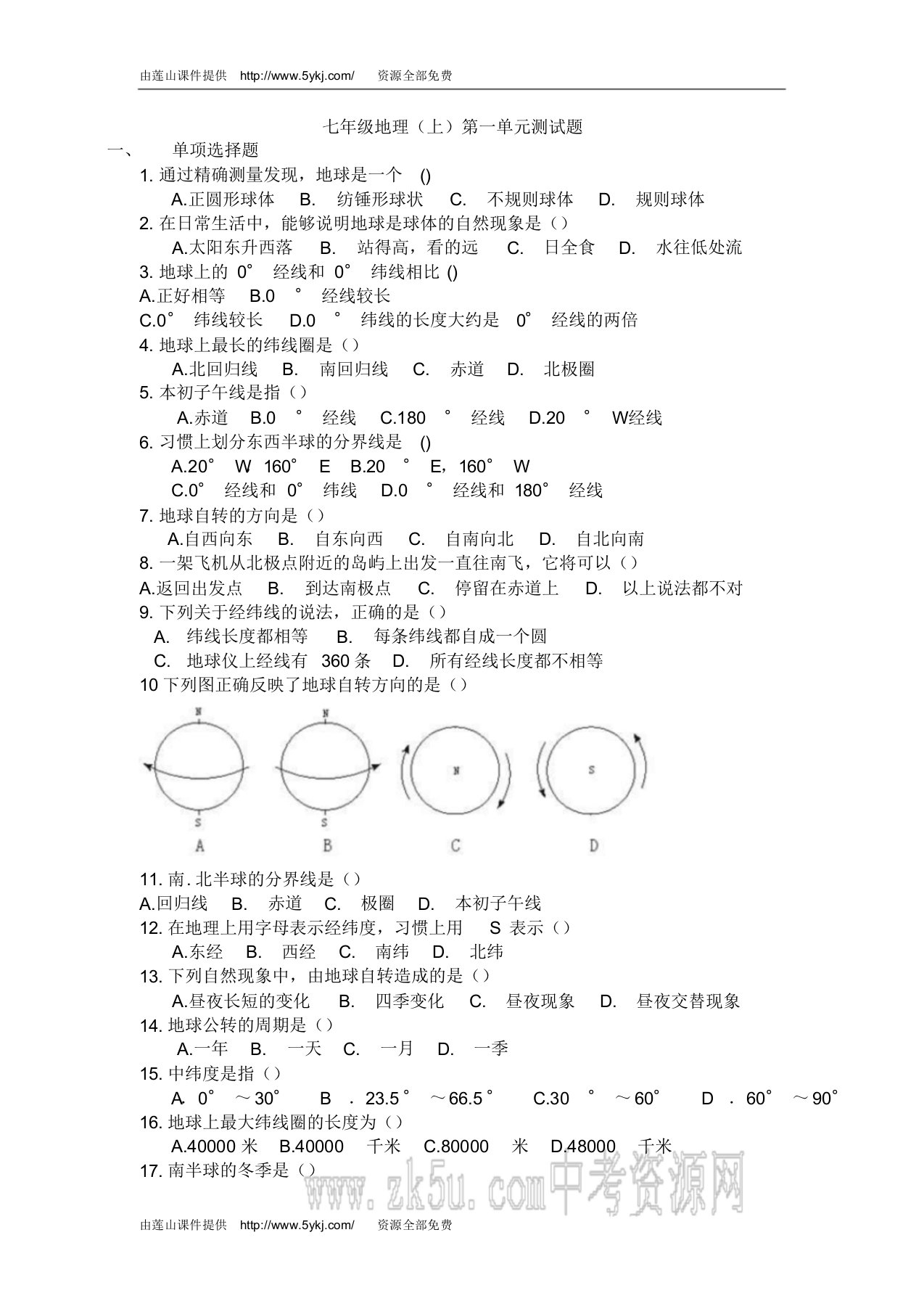 七年级地理上册第一单元测试题(附答案)