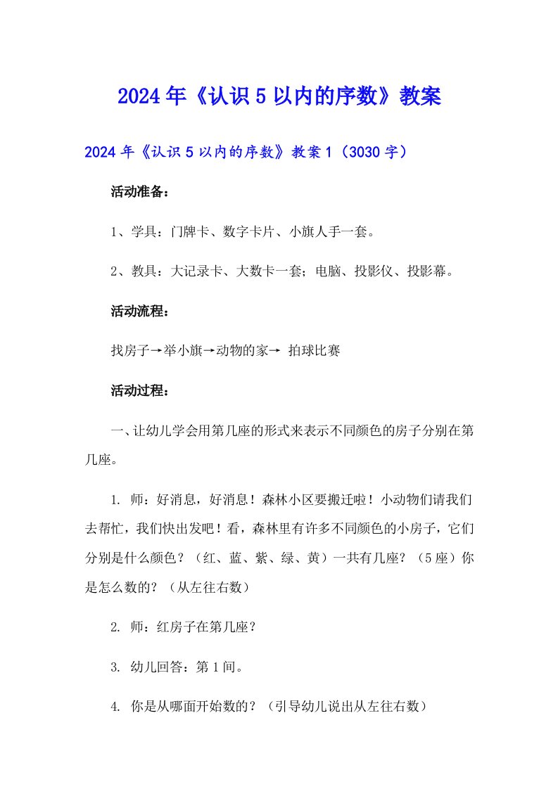 （精编）2024年《认识5以内的序数》教案