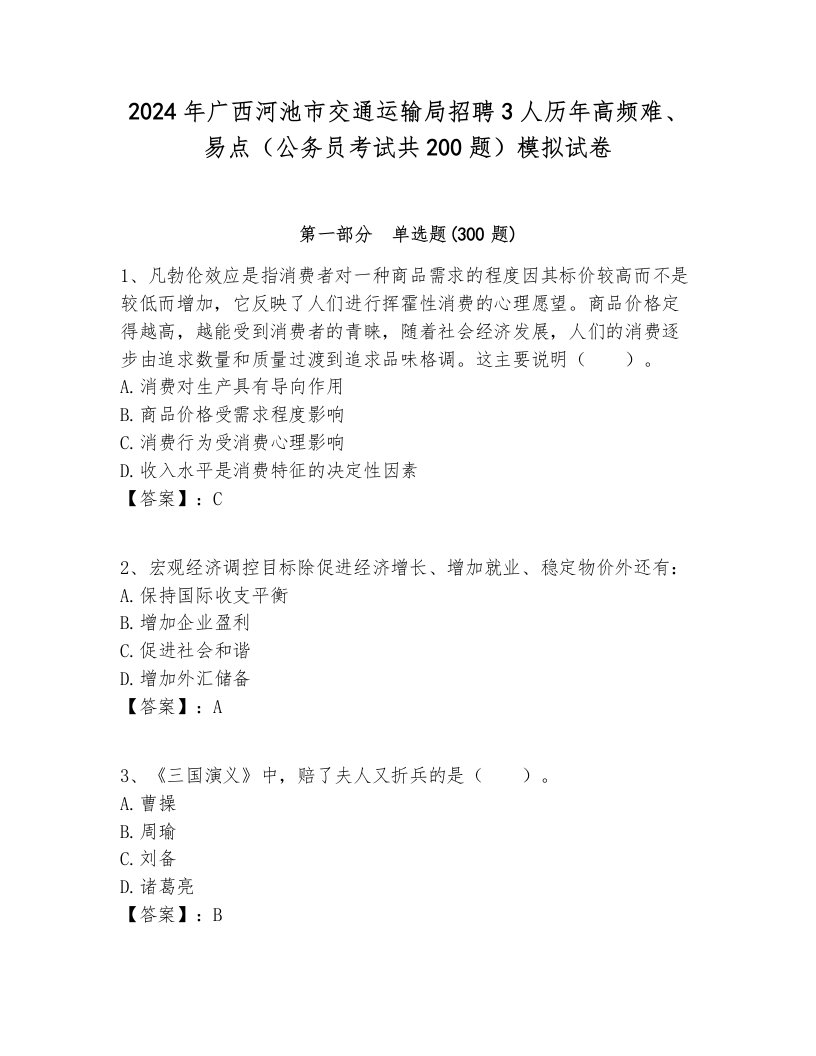 2024年广西河池市交通运输局招聘3人历年高频难、易点（公务员考试共200题）模拟试卷含答案