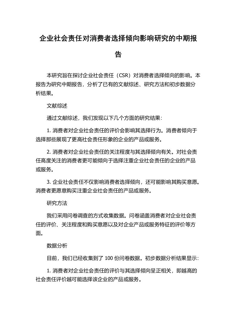 企业社会责任对消费者选择倾向影响研究的中期报告