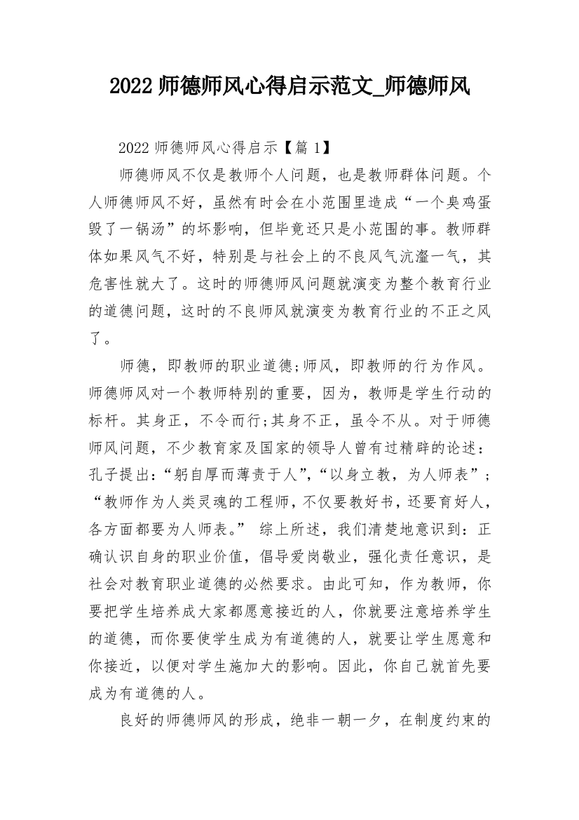 2022师德师风心得启示范文_师德师风