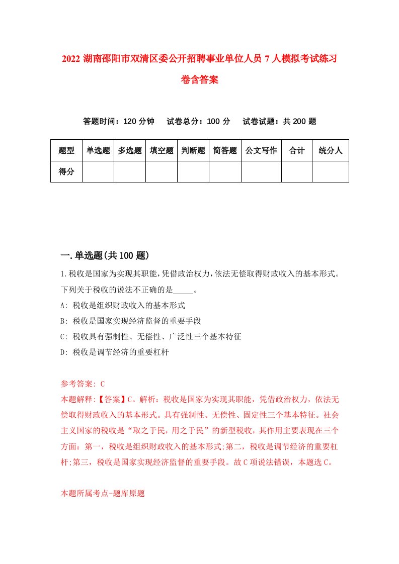 2022湖南邵阳市双清区委公开招聘事业单位人员7人模拟考试练习卷含答案第4套