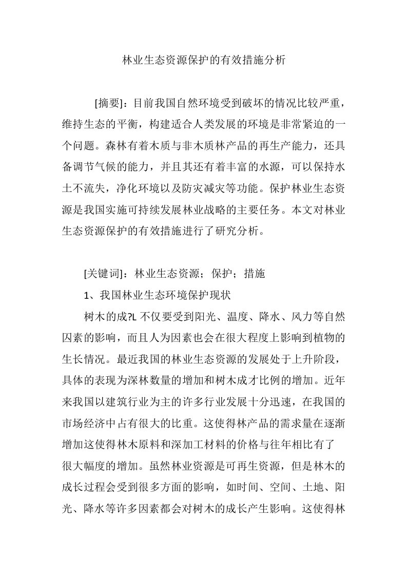 林业生态资源保护的有效措施分析