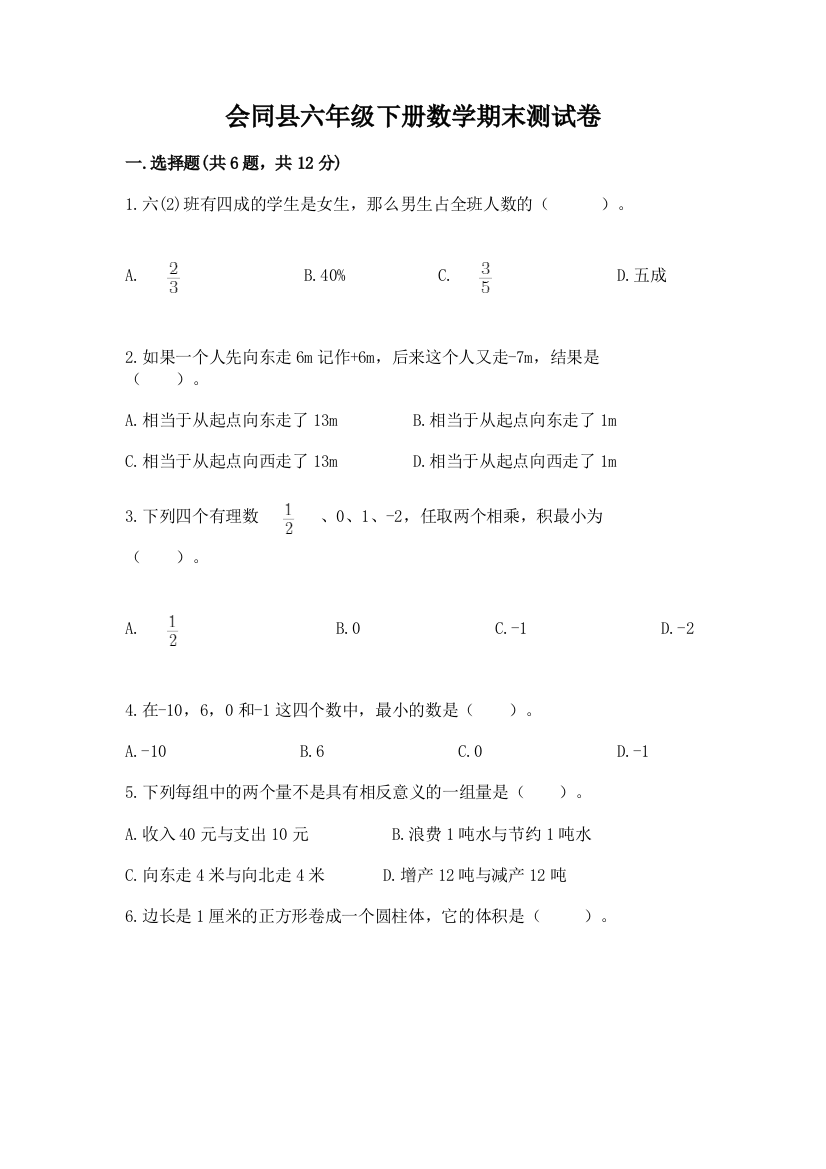 会同县六年级下册数学期末测试卷精编