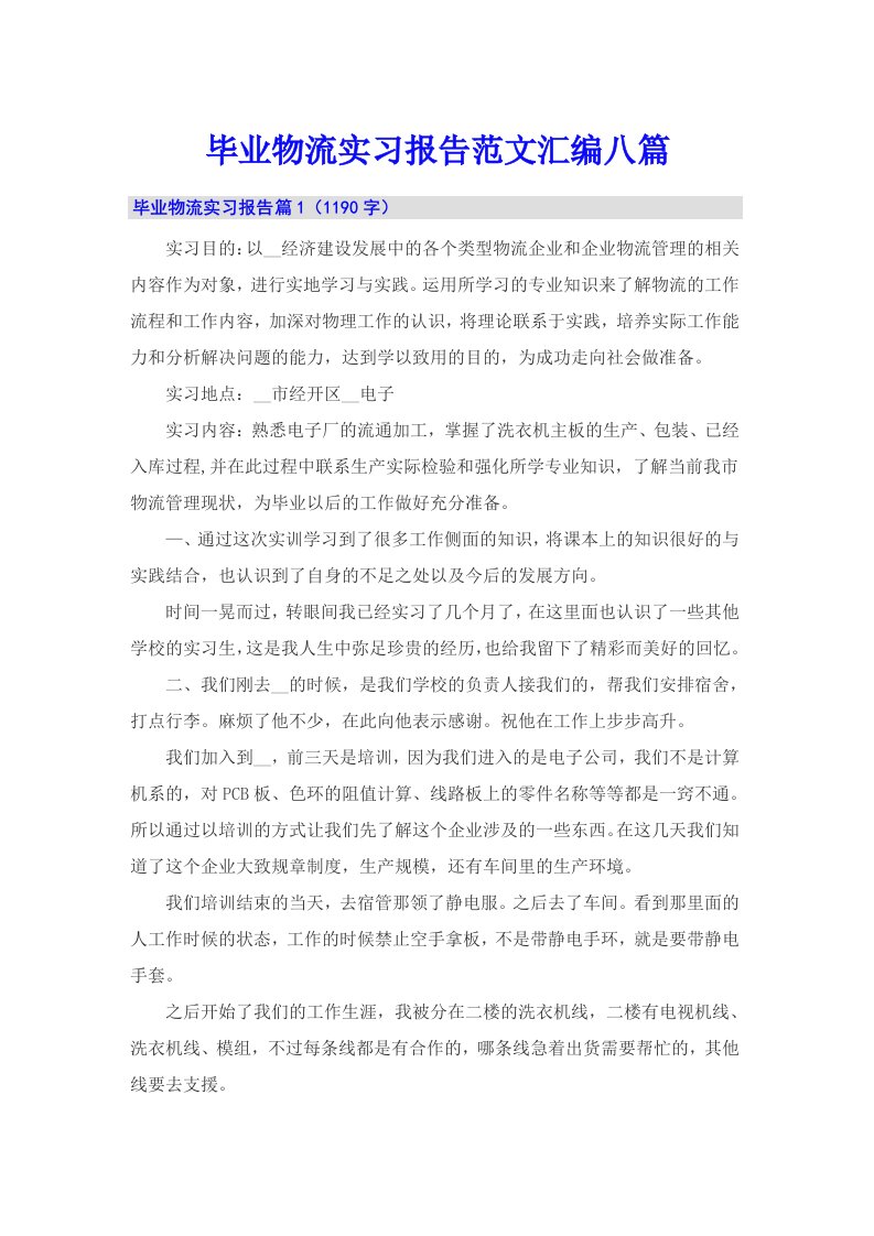 毕业物流实习报告范文汇编八篇