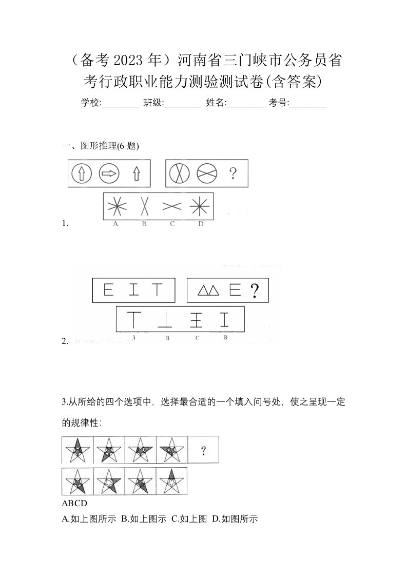 备考2023年河南省三门峡市公务员省考行政职业能力测验测试卷含答案