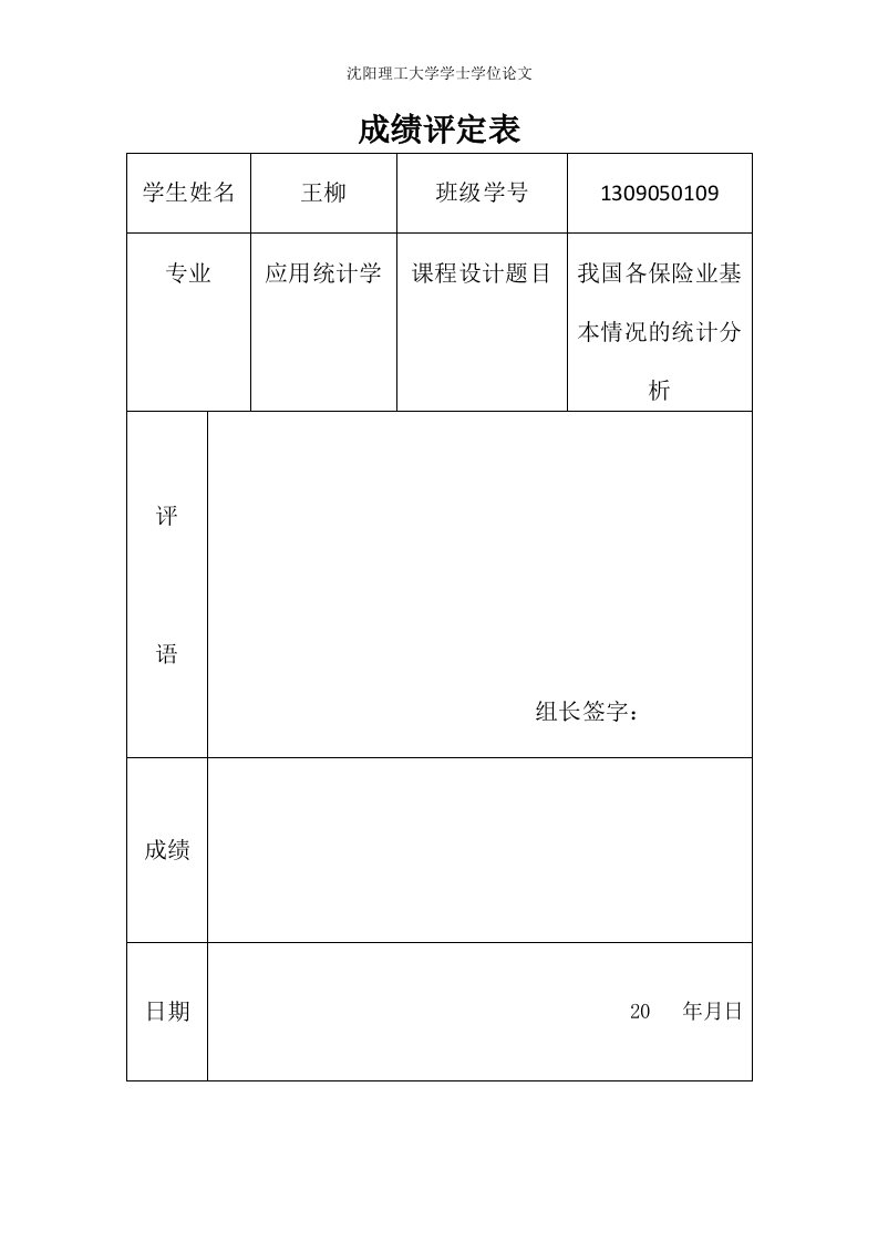 SPSS关于我国保险业的统计分析