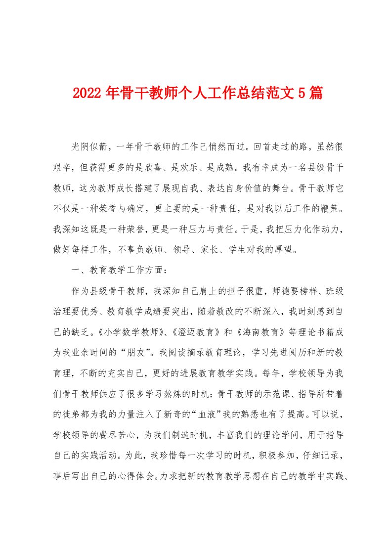 2023年骨干教师个人工作总结范文5篇