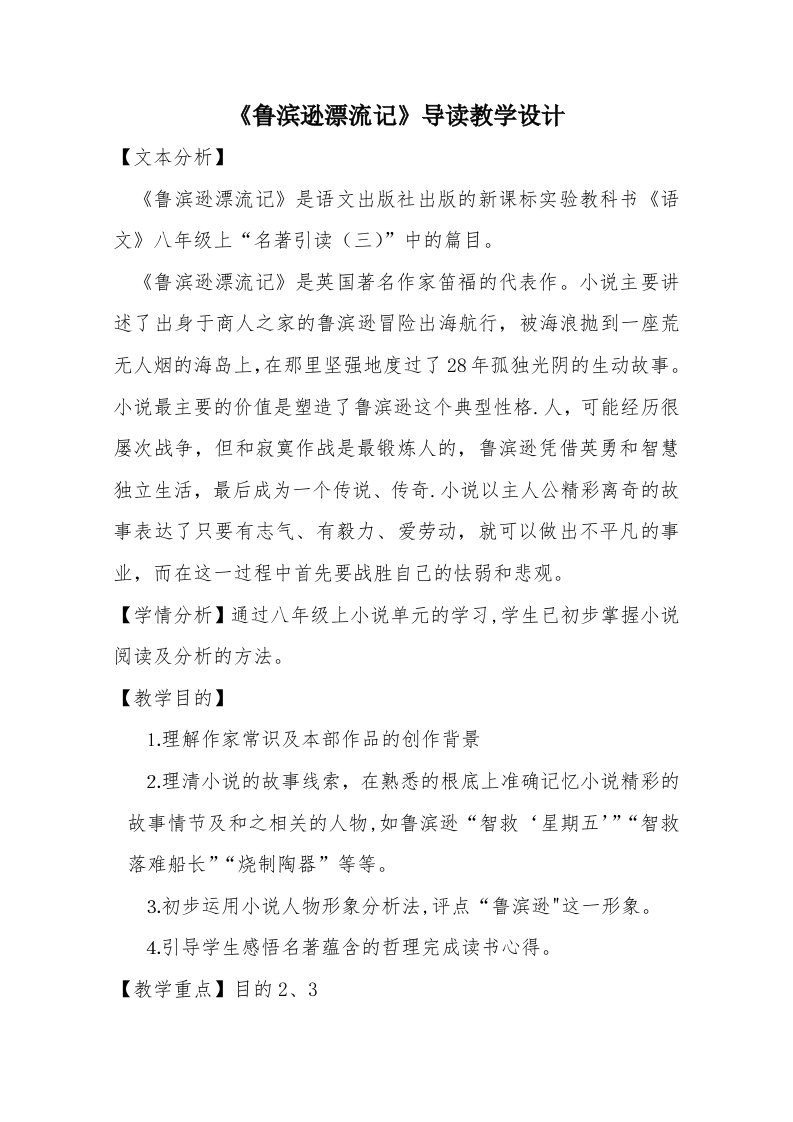 鲁滨逊漂流记教学设计