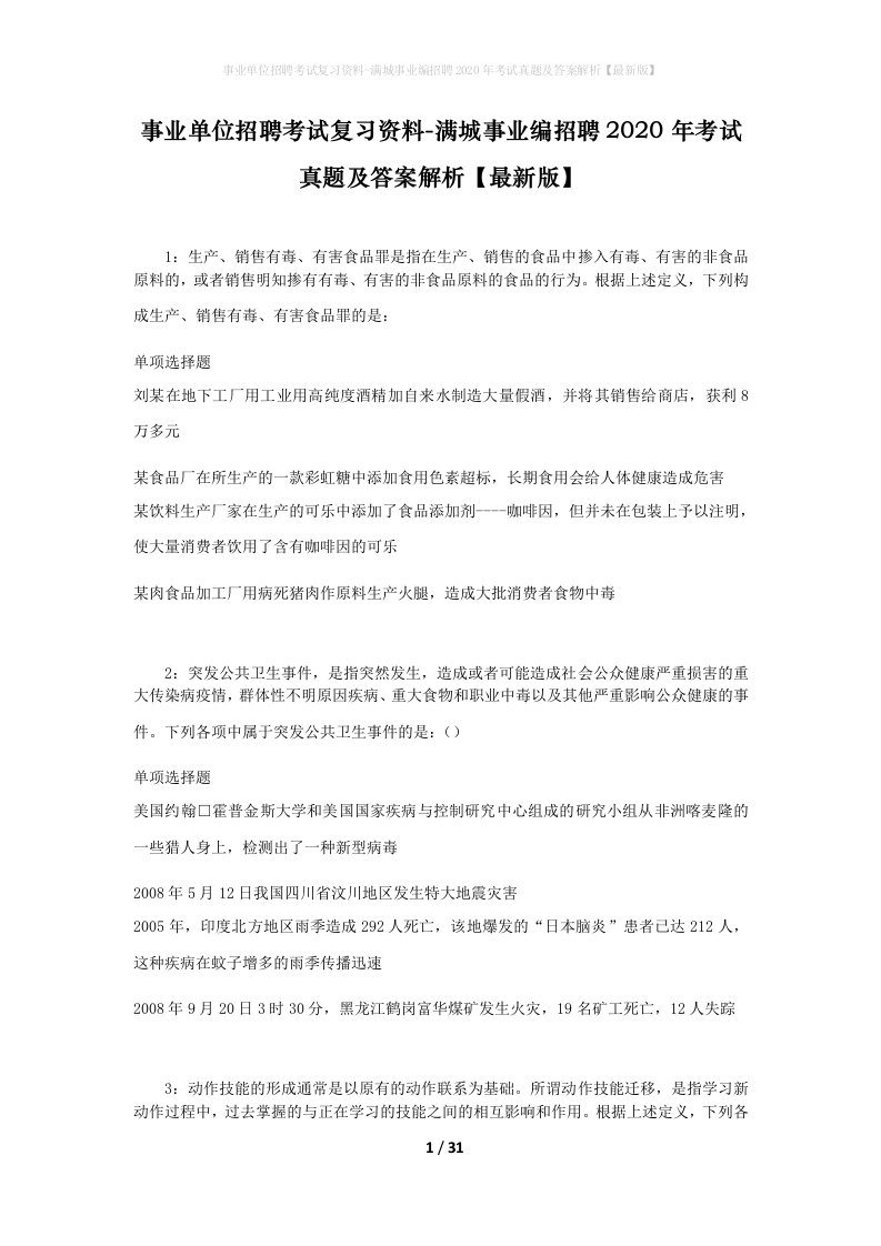 事业单位招聘考试复习资料-满城事业编招聘2020年考试真题及答案解析最新版