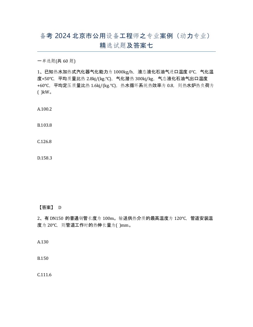 备考2024北京市公用设备工程师之专业案例动力专业试题及答案七