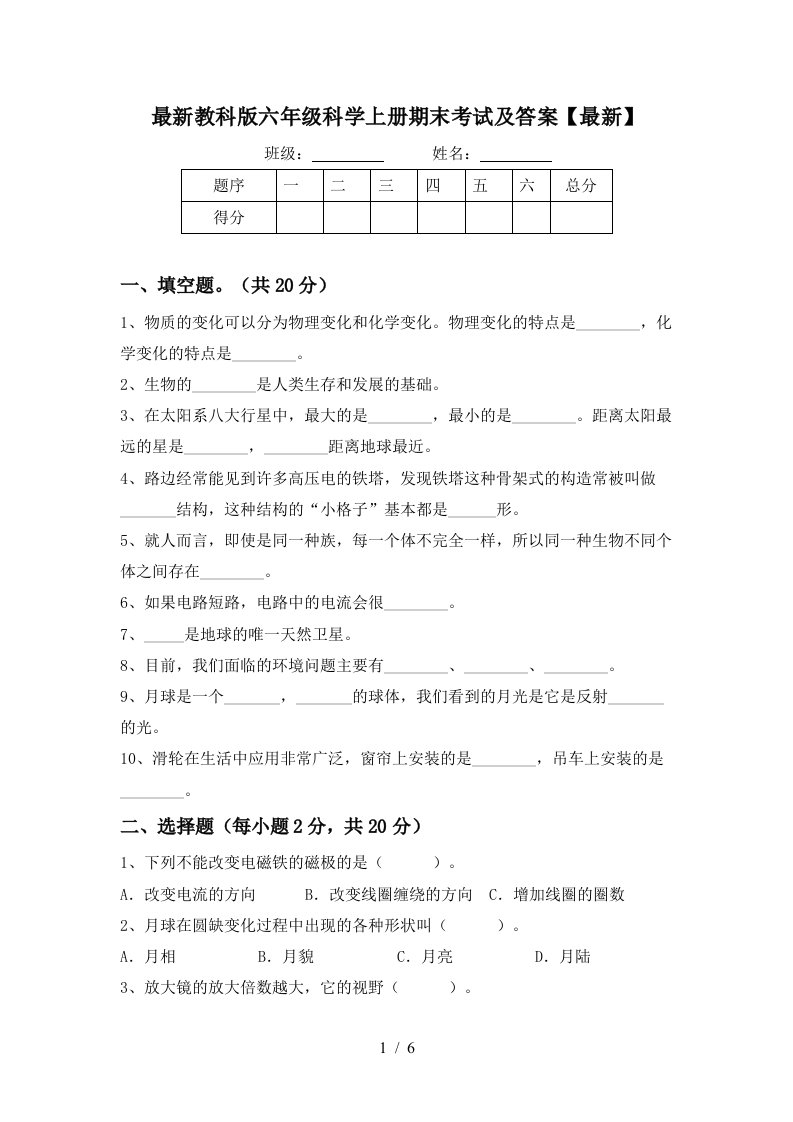 最新教科版六年级科学上册期末考试及答案最新