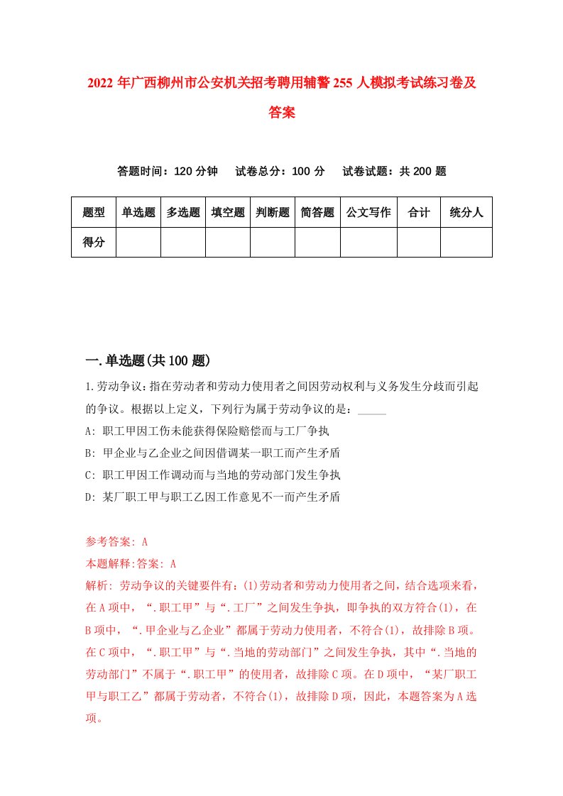 2022年广西柳州市公安机关招考聘用辅警255人模拟考试练习卷及答案第1套