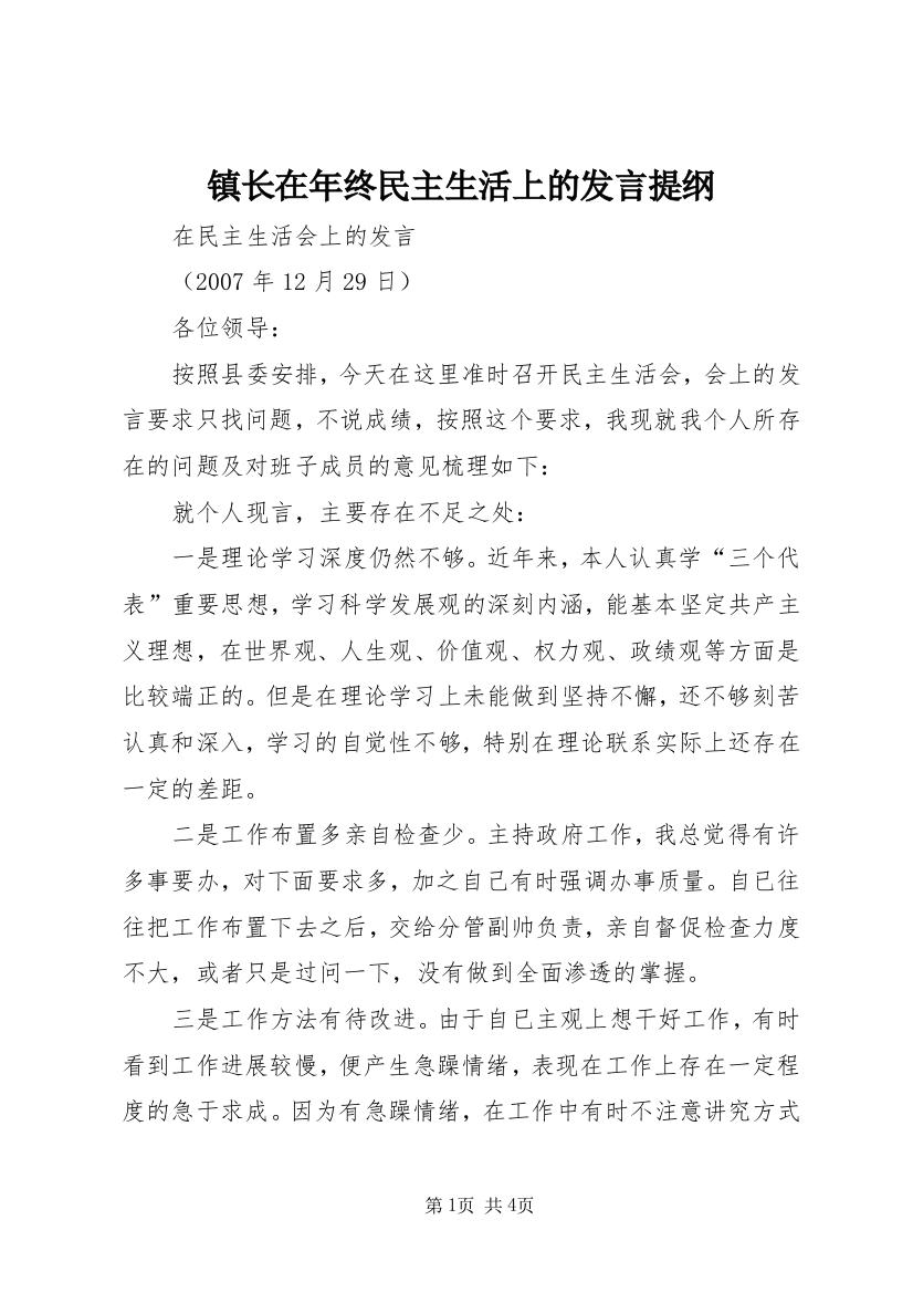 镇长在年终民主生活上的发言提纲