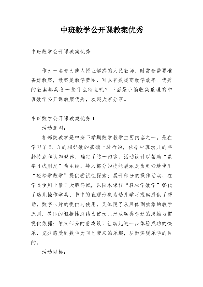 中班数学公开课教案优秀