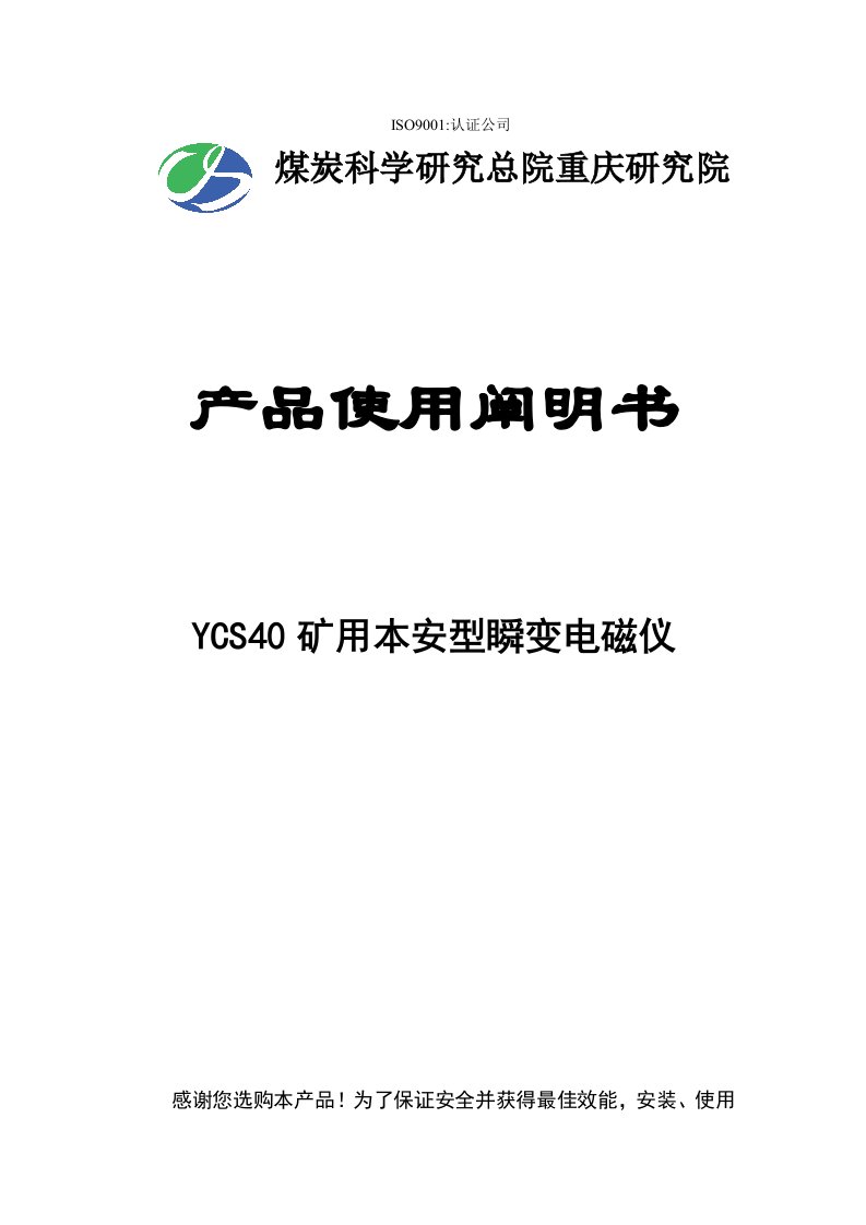 YCS矿用本安型瞬变电磁仪使用专项说明书