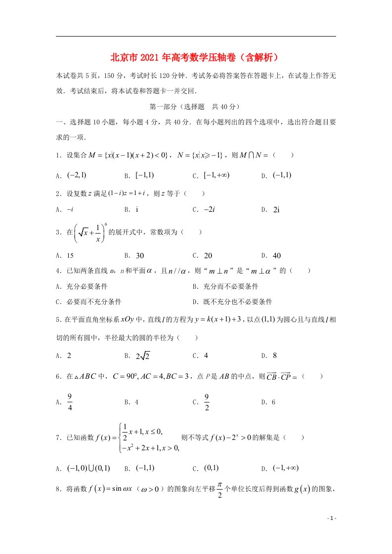 北京市2021年高考数学压轴卷含解析