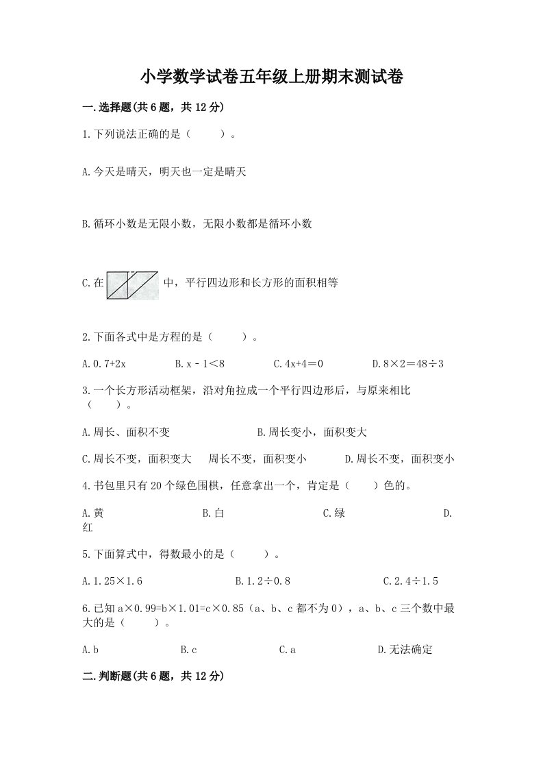 小学数学试卷五年级上册期末测试卷附参考答案【典型题】