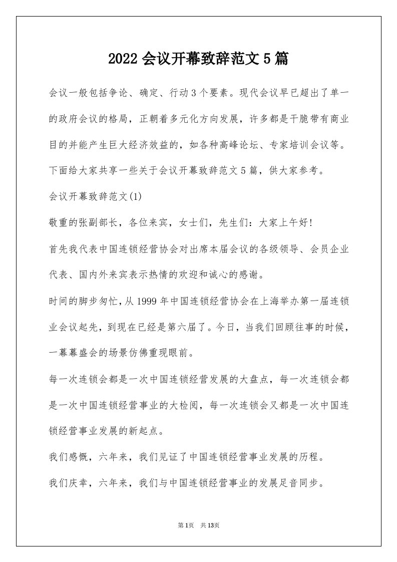 2022会议开幕致辞范文5篇