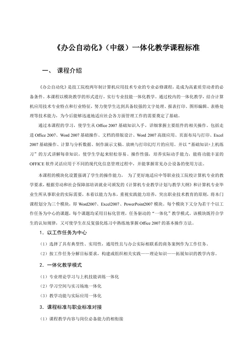 《办公自动化》(中级)一体化教学课程标准