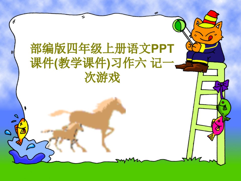 部编版四年级上册语文PPT课件(教学课件)习作六