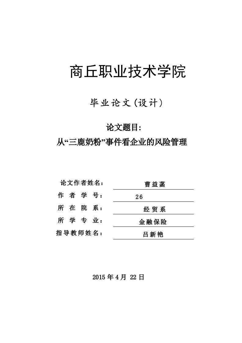 从“三鹿奶粉”事件看企业的风险管理