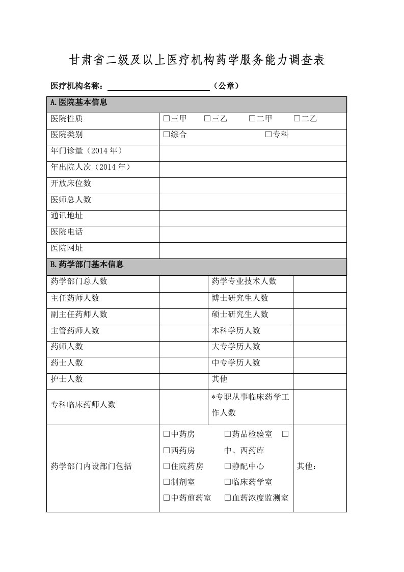 甘肃省二级及以上医疗机构药学服务能力调查表