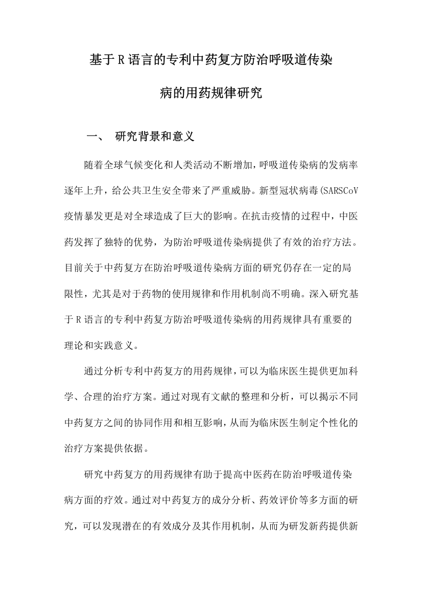 基于R语言的专利中药复方防治呼吸道传染病的用药规律研究