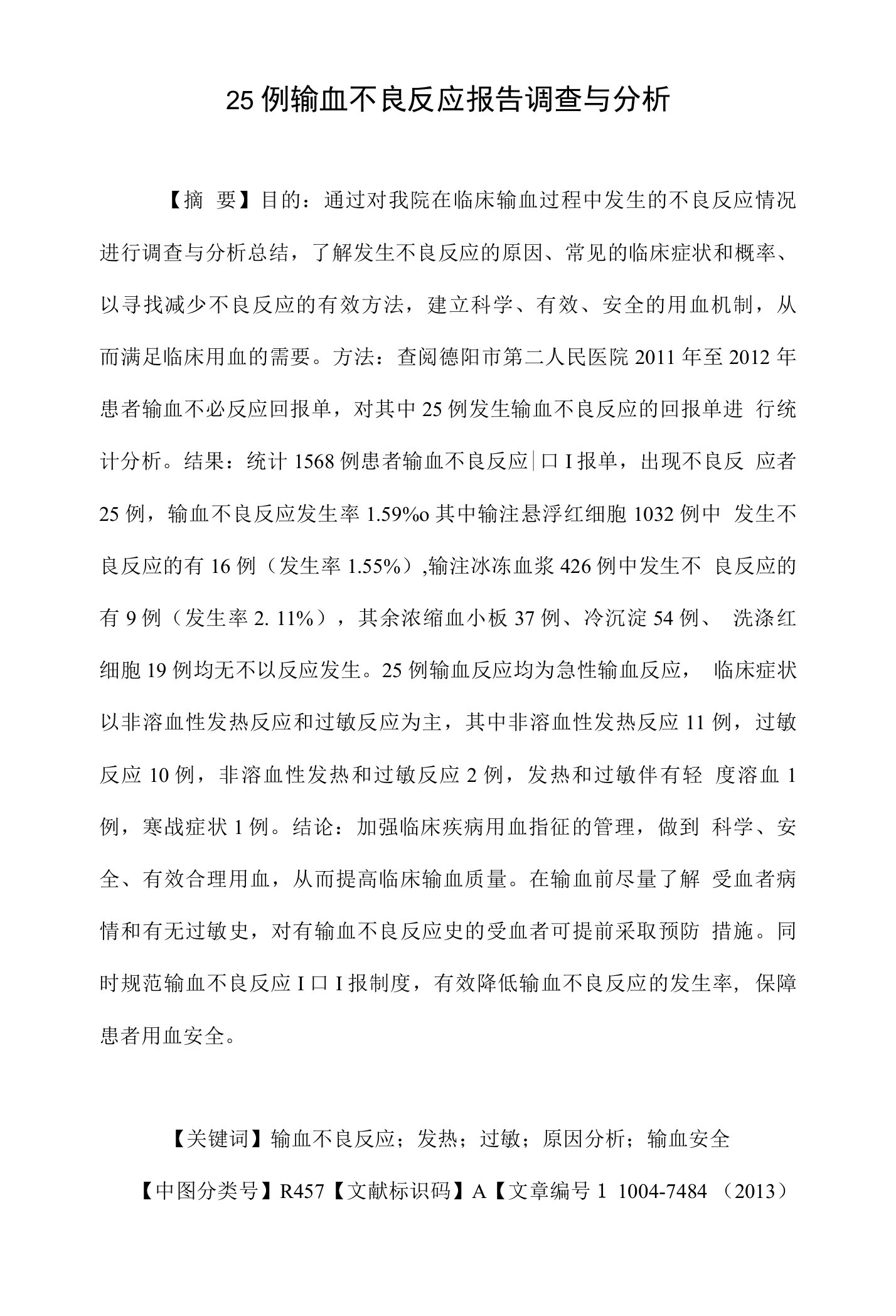 25例输血不良反应报告调查与分析