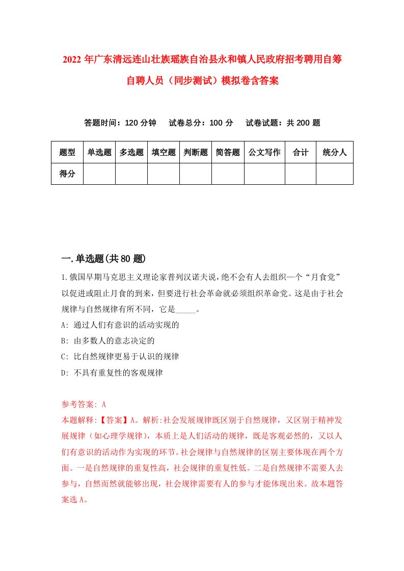 2022年广东清远连山壮族瑶族自治县永和镇人民政府招考聘用自筹自聘人员同步测试模拟卷含答案9