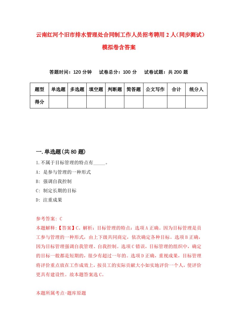 云南红河个旧市排水管理处合同制工作人员招考聘用2人同步测试模拟卷含答案2