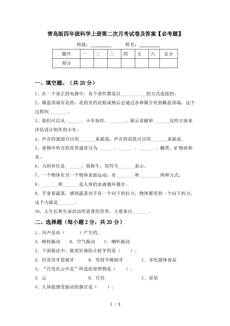 青岛版四年级科学上册第二次月考试卷及答案必考题