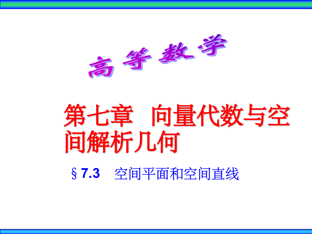 空间平面与直线及其方程