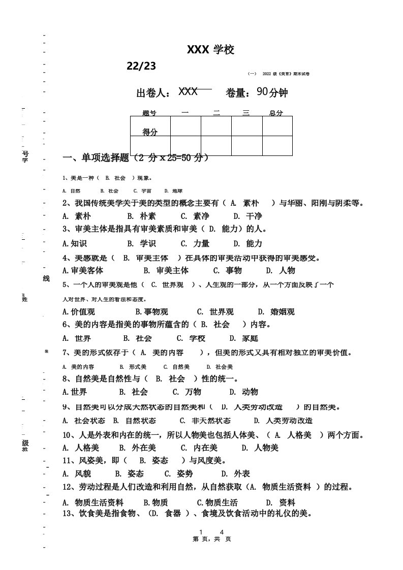 美育美即生活美育期末试卷及答案