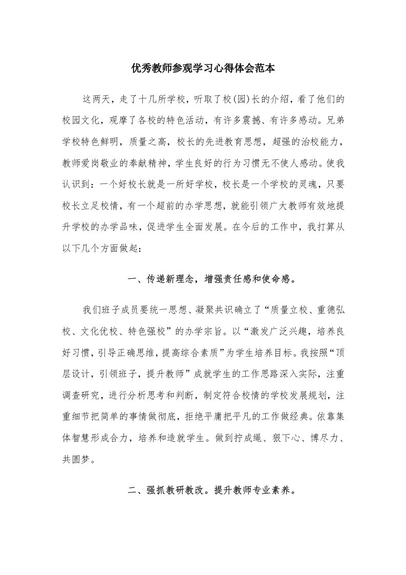 优秀教师参观学习心得体会范本