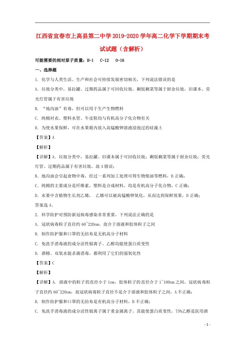 江西省宜春市上高县第二中学2019_2020学年高二化学下学期期末考试试题含解析