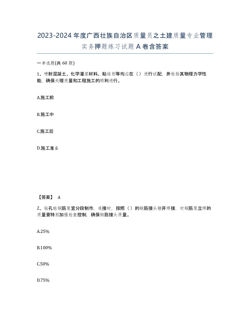 2023-2024年度广西壮族自治区质量员之土建质量专业管理实务押题练习试题A卷含答案