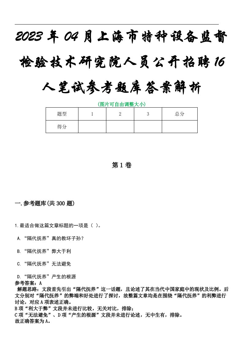 2023年04月上海市特种设备监督检验技术研究院人员公开招聘16人笔试参考题库答案解析