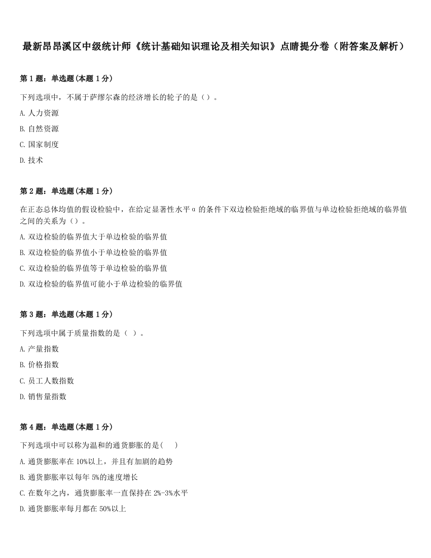 最新昂昂溪区中级统计师《统计基础知识理论及相关知识》点睛提分卷（附答案及解析）