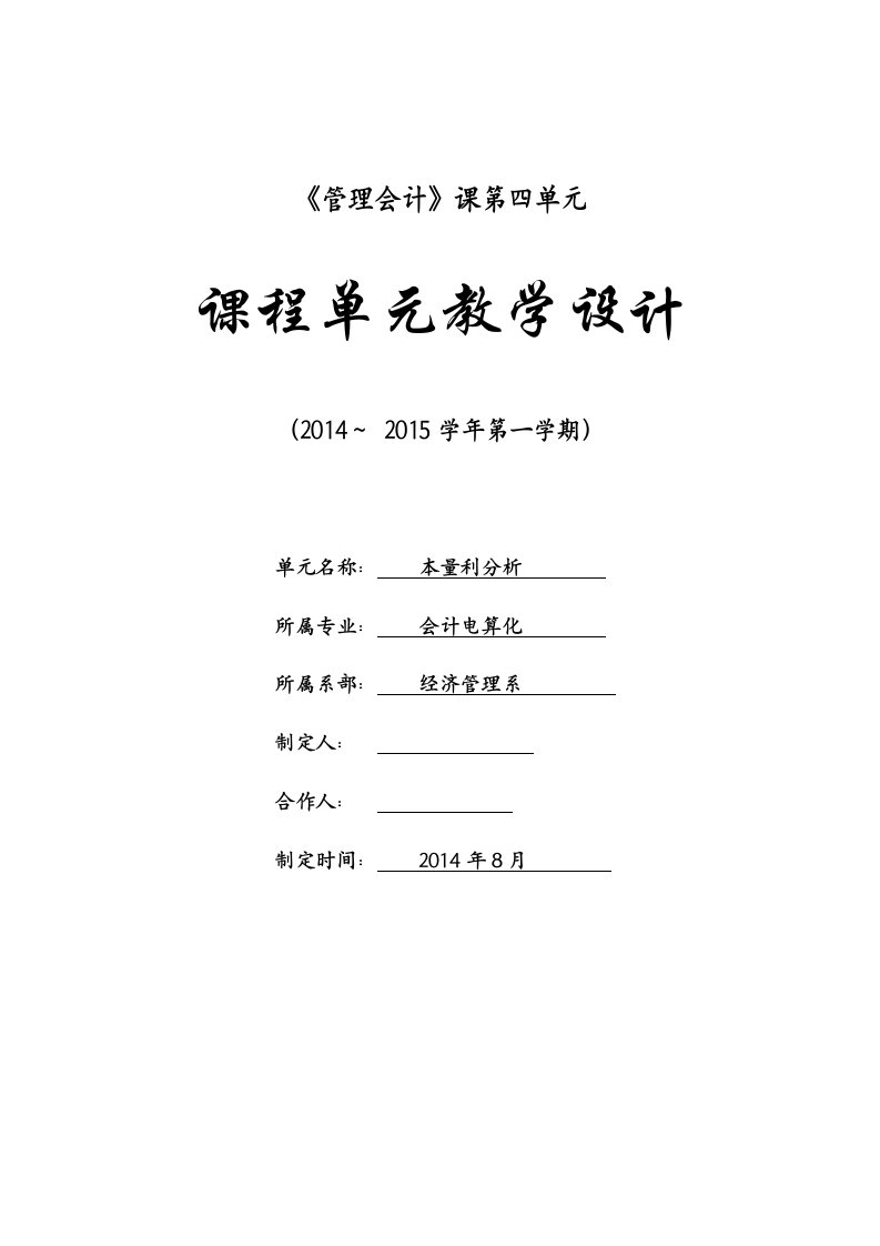 本量利分析2教学设计