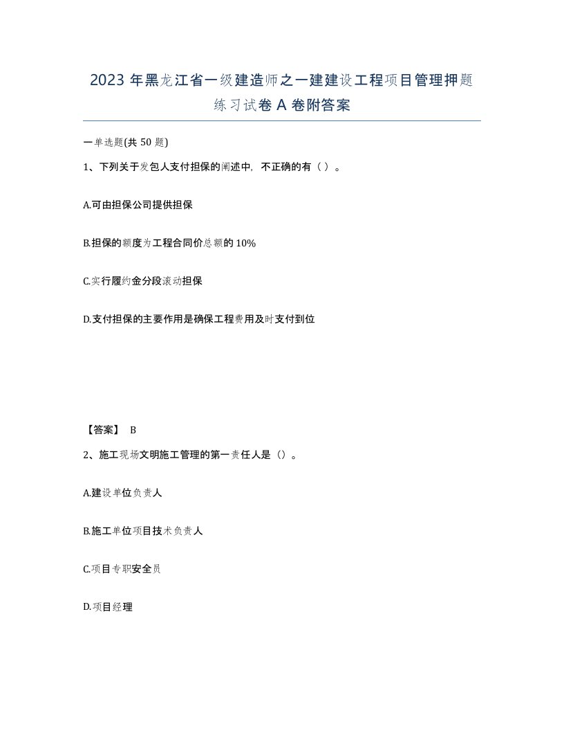 2023年黑龙江省一级建造师之一建建设工程项目管理押题练习试卷A卷附答案