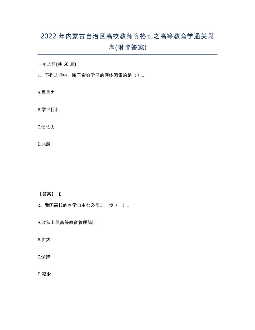 2022年内蒙古自治区高校教师资格证之高等教育学通关题库附带答案