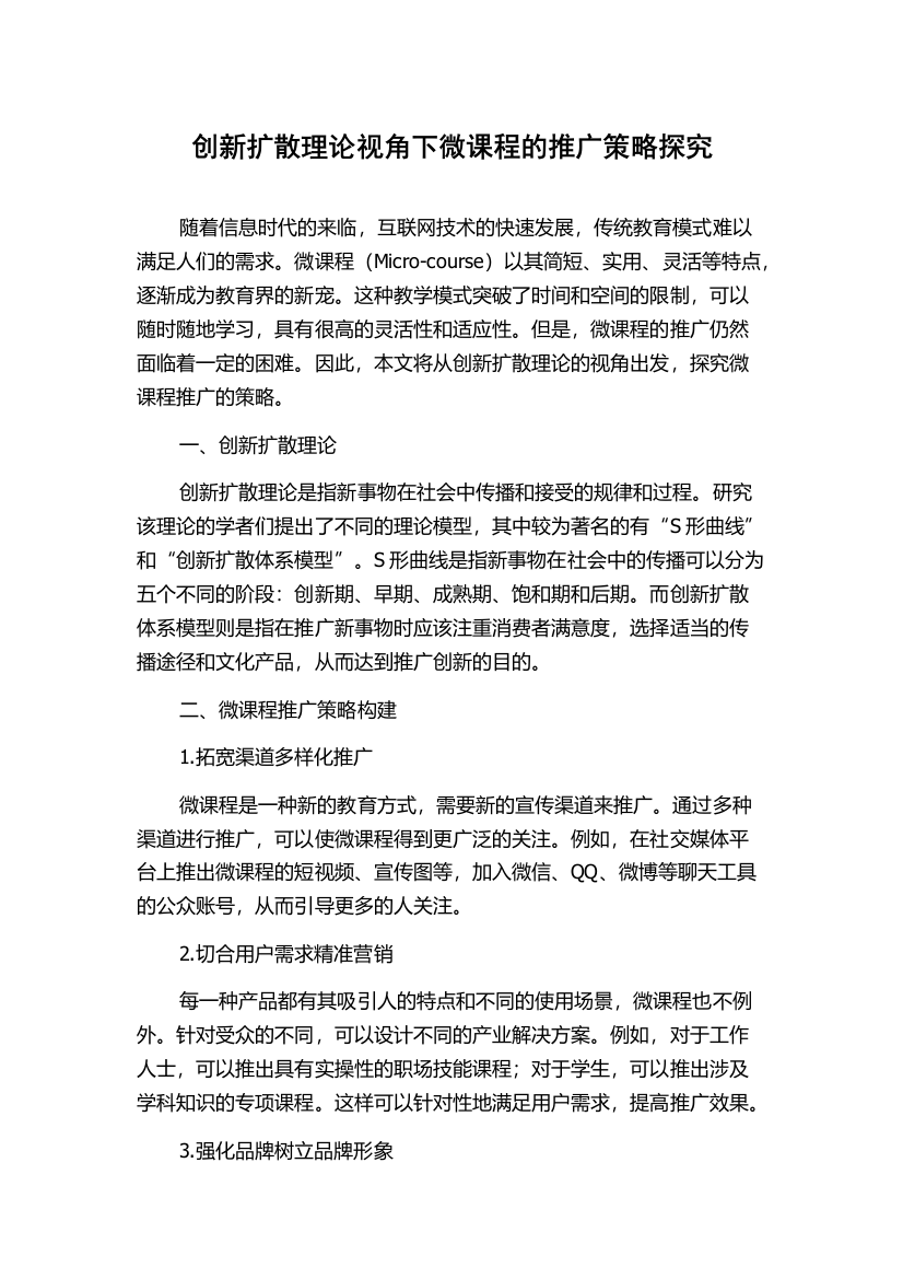 创新扩散理论视角下微课程的推广策略探究