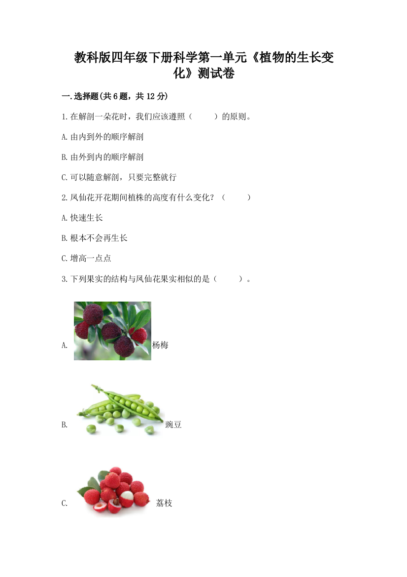 教科版四年级下册科学第一单元《植物的生长变化》测试卷含答案（实用）