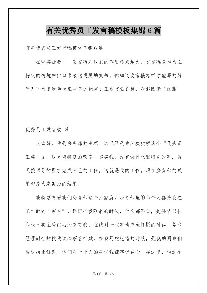 有关优秀员工发言稿模板集锦6篇