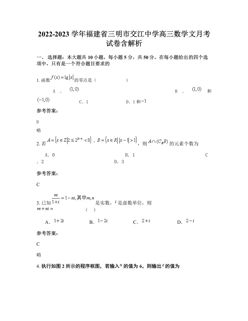 2022-2023学年福建省三明市交江中学高三数学文月考试卷含解析