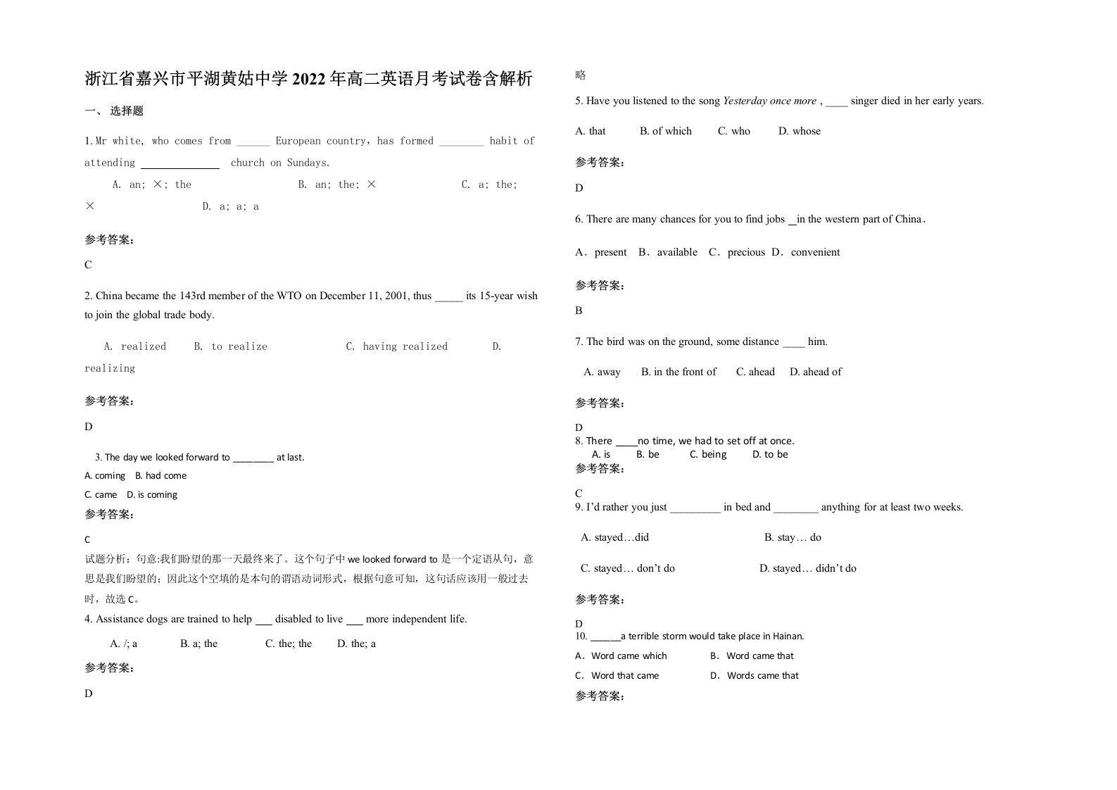 浙江省嘉兴市平湖黄姑中学2022年高二英语月考试卷含解析