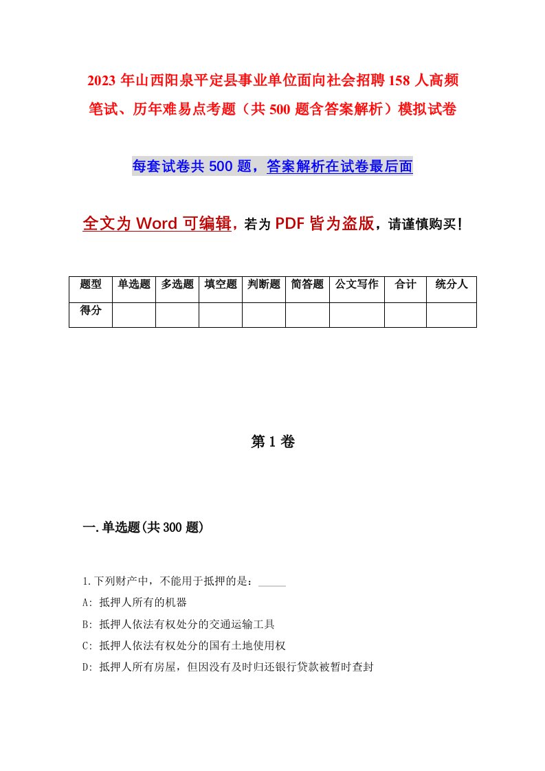 2023年山西阳泉平定县事业单位面向社会招聘158人高频笔试历年难易点考题共500题含答案解析模拟试卷