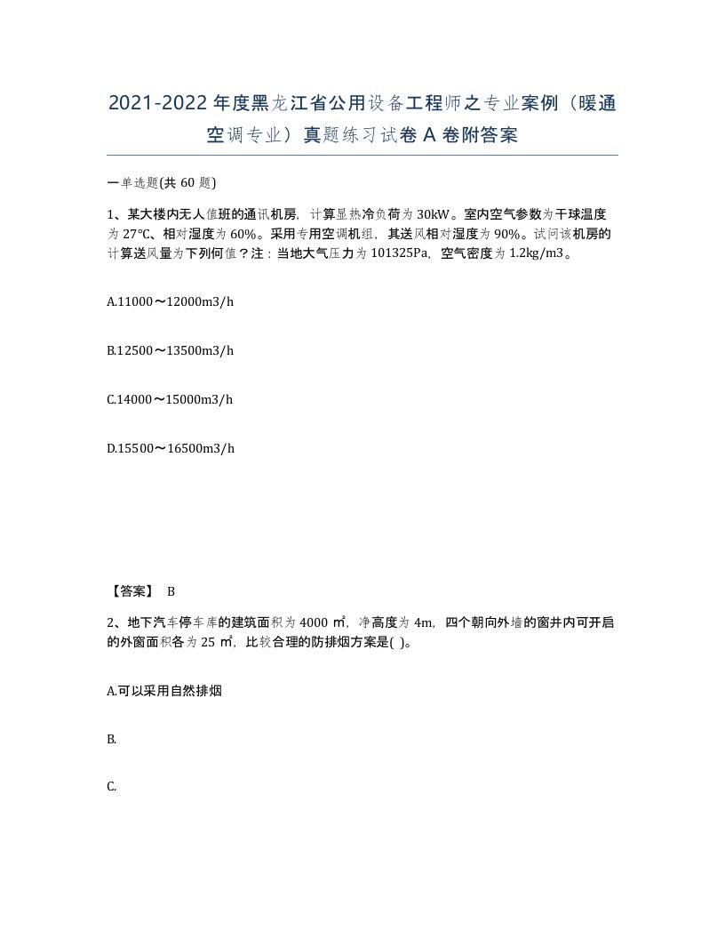 2021-2022年度黑龙江省公用设备工程师之专业案例暖通空调专业真题练习试卷A卷附答案