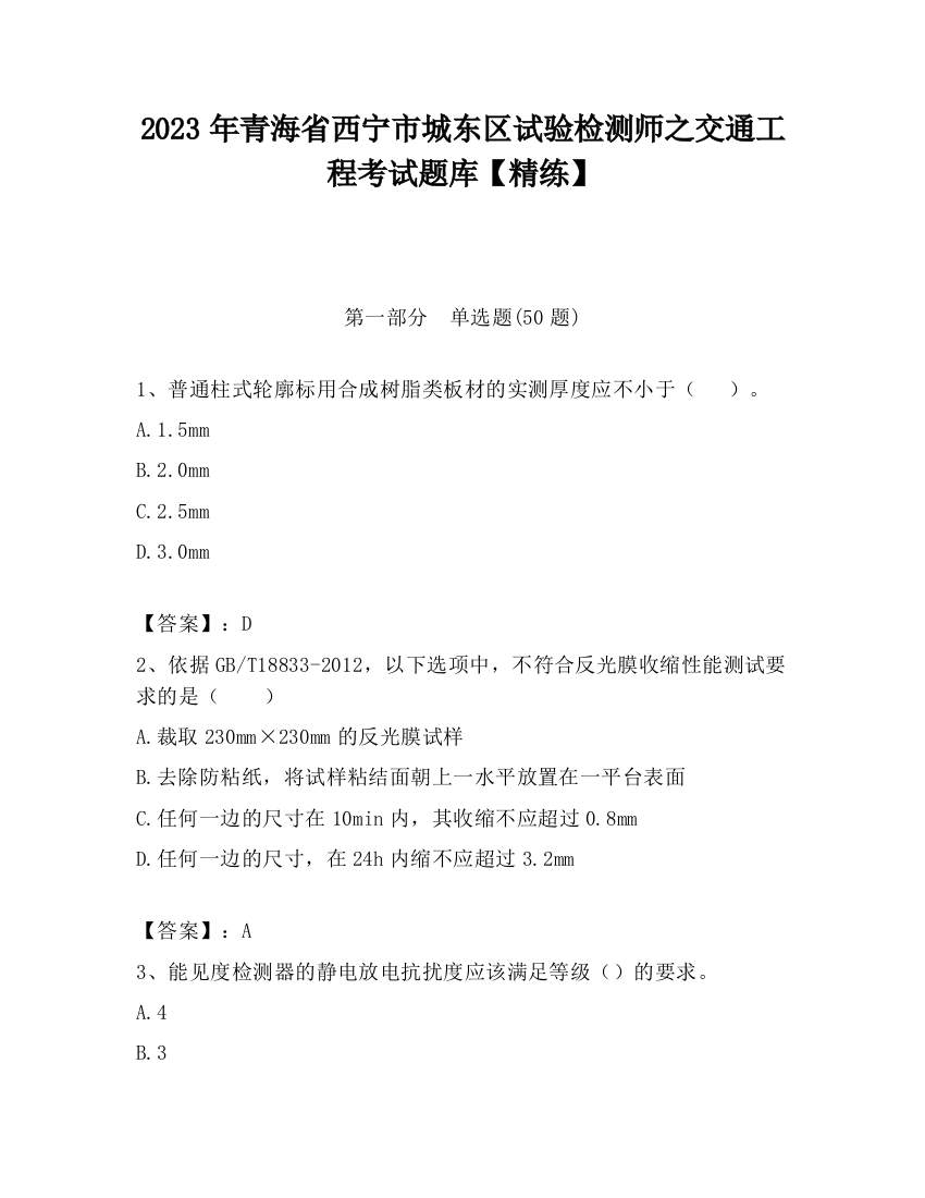 2023年青海省西宁市城东区试验检测师之交通工程考试题库【精练】